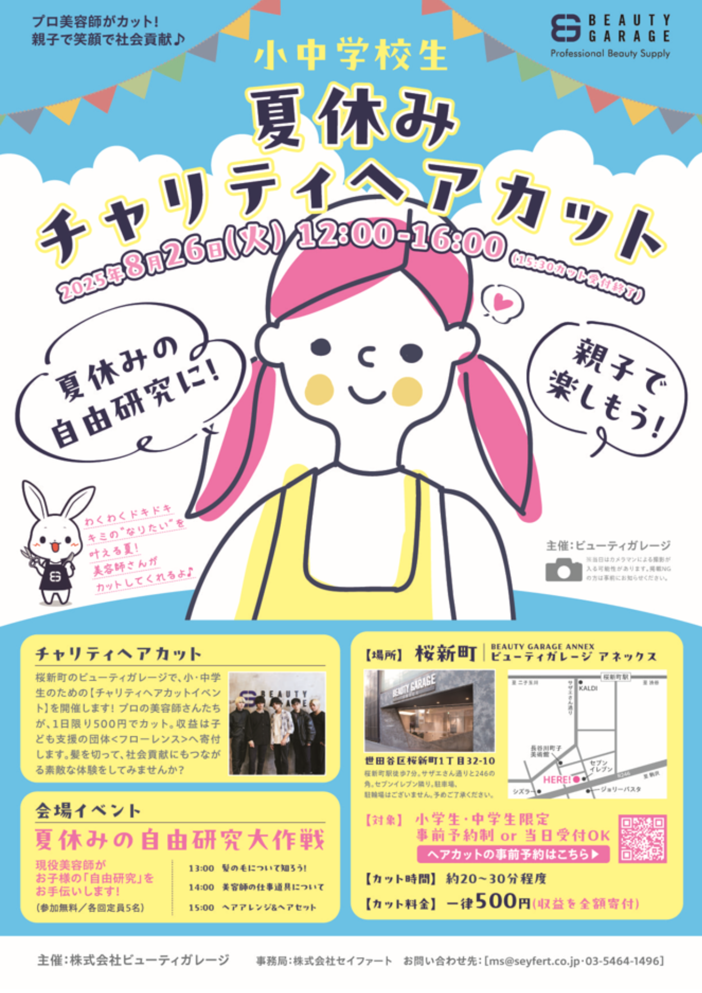 桜新町　チャリティヘアカット　ビューティガレージ